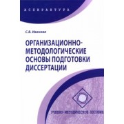 Светлана Иванова: Организационно-методологические основы подготовки диссертации. Учебно-методическое пособие