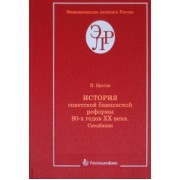 Николай Кротов: История советской банковской реформы 80-х годов XX века. Книга 1. Спецбанки