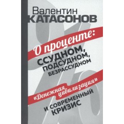 Валентин Катасонов: О проценте. Ссудном, подсудном, безрассудном Валентин Катасонов: О проценте. Ссудном, подсудном, безрассудном