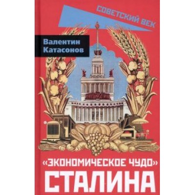 Валентин Катасонов: Экономическое чудо Сталина Валентин Катасонов: Экономическое чудо Сталина