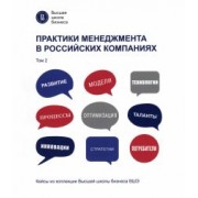 Гусева, Дворяшина, Миннигалеева: Практики менеджмента в российских компаниях. Том 2