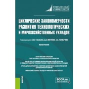 Глазьев, Толкачев, Митяев: Циклические закономерности развития технологических и мирохозяйственных укладов. Монография