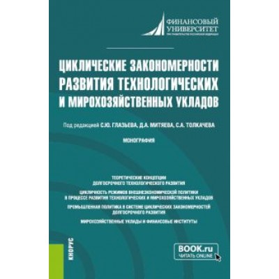 Глазьев, Толкачев, Митяев: Циклические закономерности развития технологических и мирохозяйственных укладов. Монография Глазьев, Толкачев, Митяев: Циклические закономерности развития технологических и мирохозяйственных укладов. Монография