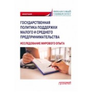 Шатохин, Жахов, Парма: Государственная политика поддержки малых и средних предпринимателей. Монография