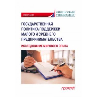 Шатохин, Жахов, Парма: Государственная политика поддержки малых и средних предпринимателей. Монография Шатохин, Жахов, Парма: Государственная политика поддержки малых и средних предпринимателей. Монография