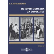 Борис Веселовский: История земства за сорок лет. В 4-х томах. Том 4
