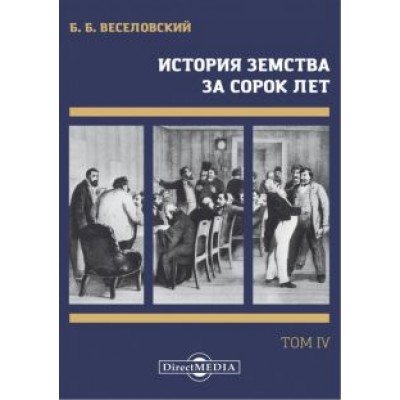 Борис Веселовский: История земства за сорок лет. В 4-х томах. Том 4 Борис Веселовский: История земства за сорок лет. В 4-х томах. Том 4