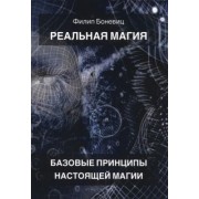 Филип Боневиц: Реальная магия. Базовые принципы настоящей магии