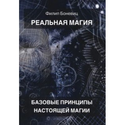 Филип Боневиц: Реальная магия. Базовые принципы настоящей магии Филип Боневиц: Реальная магия. Базовые принципы настоящей магии