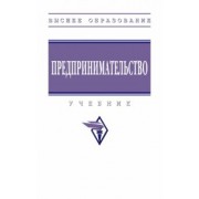 Ползунова, Родионова, Моргунова: Предпринимательство. Учебник