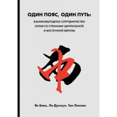 Ян, Тан, Ли: Один пояс, один путь. Взаимовыгодное сотрудничество Китая со странами Центральной и Восточной Европы Ян, Тан, Ли: Один пояс, один путь. Взаимовыгодное сотрудничество Китая со странами Центральной и Восточной Европы