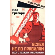 Грегори Пол: Успех не по правилам. СССР с позиции либерализма