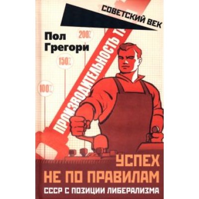 Грегори Пол: Успех не по правилам. СССР с позиции либерализма Грегори Пол: Успех не по правилам. СССР с позиции либерализма