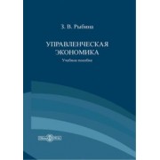Зинаида Рыбина: Управленческая экономика. Учебное пособие
