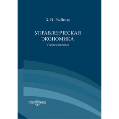 Зинаида Рыбина: Управленческая экономика. Учебное пособие Зинаида Рыбина: Управленческая экономика. Учебное пособие