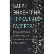 Барри Эйхенгрин: Зеркальная галерея. Великая депрессия, Великая рецессия, усвоенные и неусвоенные уроки истории