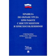 Правила по охране труда при работе с инструментами и приспособлениями