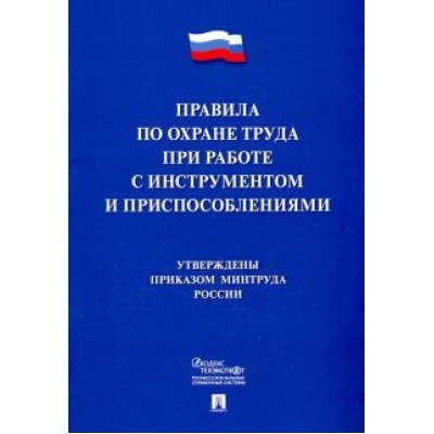Правила по охране труда при работе с инструментами и приспособлениями Правила по охране труда при работе с инструментами и приспособлениями