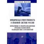 Малько, Липинский, Мусаткина: Юридическая ответственность в правовой системе России