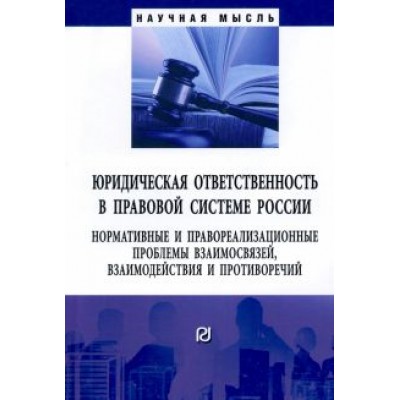 Малько, Липинский, Мусаткина: Юридическая ответственность в правовой системе России Малько, Липинский, Мусаткина: Юридическая ответственность в правовой системе России