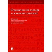 Малько, Тонков, Богданов: Юридический словарь для военнослужащих