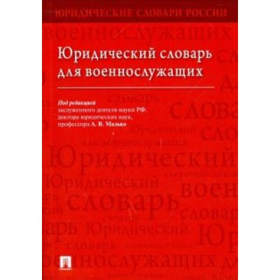 Малько, Тонков, Богданов: Юридический словарь для военнослужащих Малько, Тонков, Богданов: Юридический словарь для военнослужащих