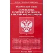Федеральный закон Об основных гарантиях прав ребенка в Российской Федерации