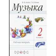 Алеев, Кичак: Музыка. 2 класс. Рабочая тетрадь. ФГОС