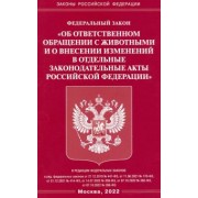 ФЗ Об ответственном обращении с животными