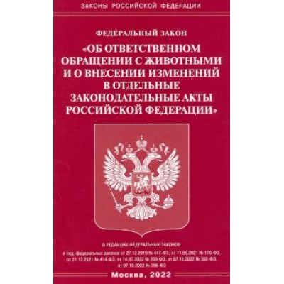 ФЗ Об ответственном обращении с животными ФЗ Об ответственном обращении с животными
