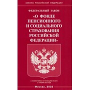 Федеральный Закон "О фонде пенсионного и социального страхования Российской Федерации"