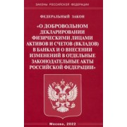 ФЗ "О добровольном декларировании физ. лицами активов и счетов в банках и о внесении изменений"