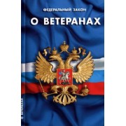 Федеральный Закон "О ветеранах"