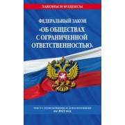ФЗ "Об обществах с ограниченной ответственностью" по состоянию на 2023 год