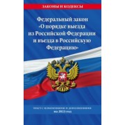 Федеральный Закон О порядке выезда из Российской Федерации и въезда в Российскую Федерацию. 2023