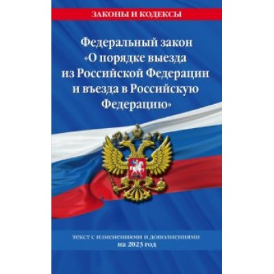 Федеральный Закон О порядке выезда из Российской Федерации и въезда в Российскую Федерацию. 2023 Федеральный Закон О порядке выезда из Российской Федерации и въезда в Российскую Федерацию. 2023