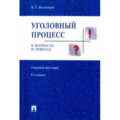 Борис Безлепкин: Уголовный процесс в вопросах и ответах. Учебное пособие Борис Безлепкин: Уголовный процесс в вопросах и ответах. Учебное пособие