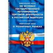 Федералный Закон "Об основах государственного регулирования торговой деятельности"