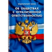 Федеральный закон "Об обществах с ограниченной ответственностью"