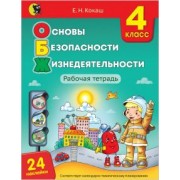 Елена Кокаш: Основы безопасности жизнедеятельности. 4 класс. Рабочая тетрадь (24 наклейки)