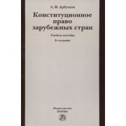 Александр Арбузкин: Конституционное право зарубежных стран. Учебное пособие