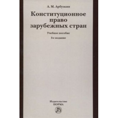Александр Арбузкин: Конституционное право зарубежных стран. Учебное пособие Александр Арбузкин: Конституционное право зарубежных стран. Учебное пособие