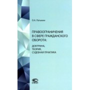 Олег Латынин: Правоограничения в сфере гражданского оборота. Доктрина, теория, судебная практика