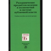Осавелюк, Комарова, Забелина: Разграничение предметов ведения и полномочий в системе публичной власти