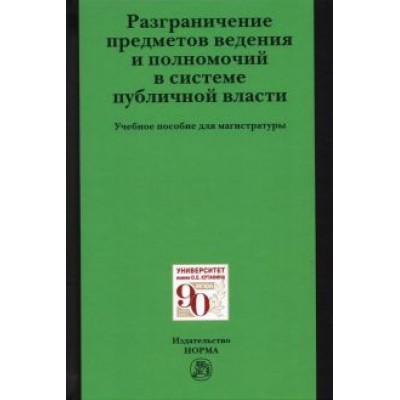 Осавелюк, Комарова, Забелина: Разграничение предметов ведения и полномочий в системе публичной власти Осавелюк, Комарова, Забелина: Разграничение предметов ведения и полномочий в системе публичной власти