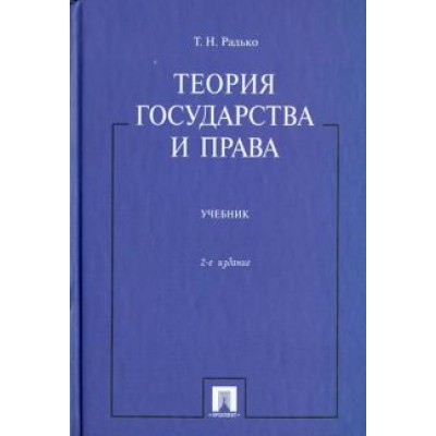 Тимофей Радько: Теория государства и права. Учебник Тимофей Радько: Теория государства и права. Учебник