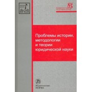 Корнев, Веденеев, Барзилова: Проблемы истории, методологии и теории юридической науки. Монография