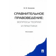 Мария Захарова: Сравнительное правоведение. Вопросы теории и практики. Монография