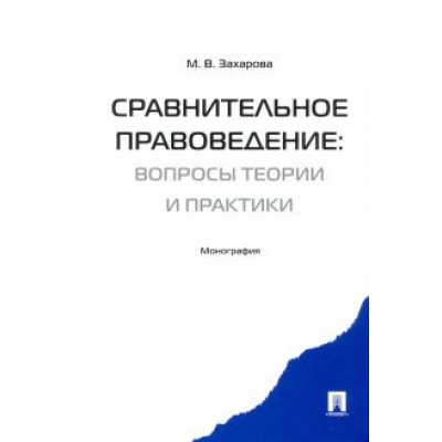 Мария Захарова: Сравнительное правоведение. Вопросы теории и практики. Монография Мария Захарова: Сравнительное правоведение. Вопросы теории и практики. Монография
