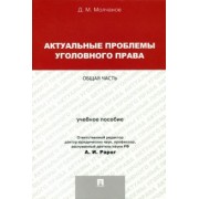 Дмитрий Молчанов: Актуальные проблемы уголовного права. Общая часть. Учебное пособие